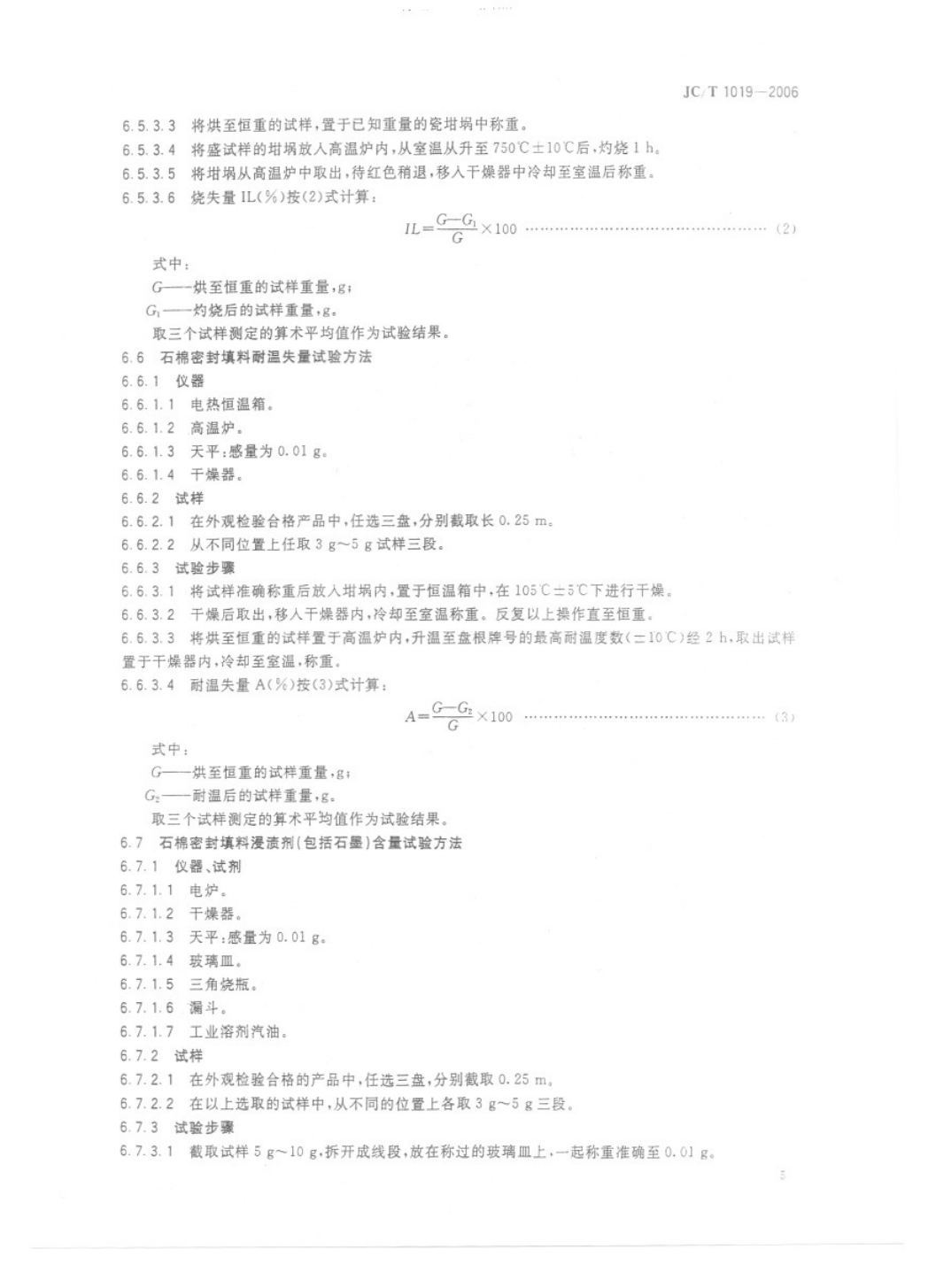 JCT 1019-2006 石棉密封填料-6 JCT 1019-2006 石棉密封填料-6