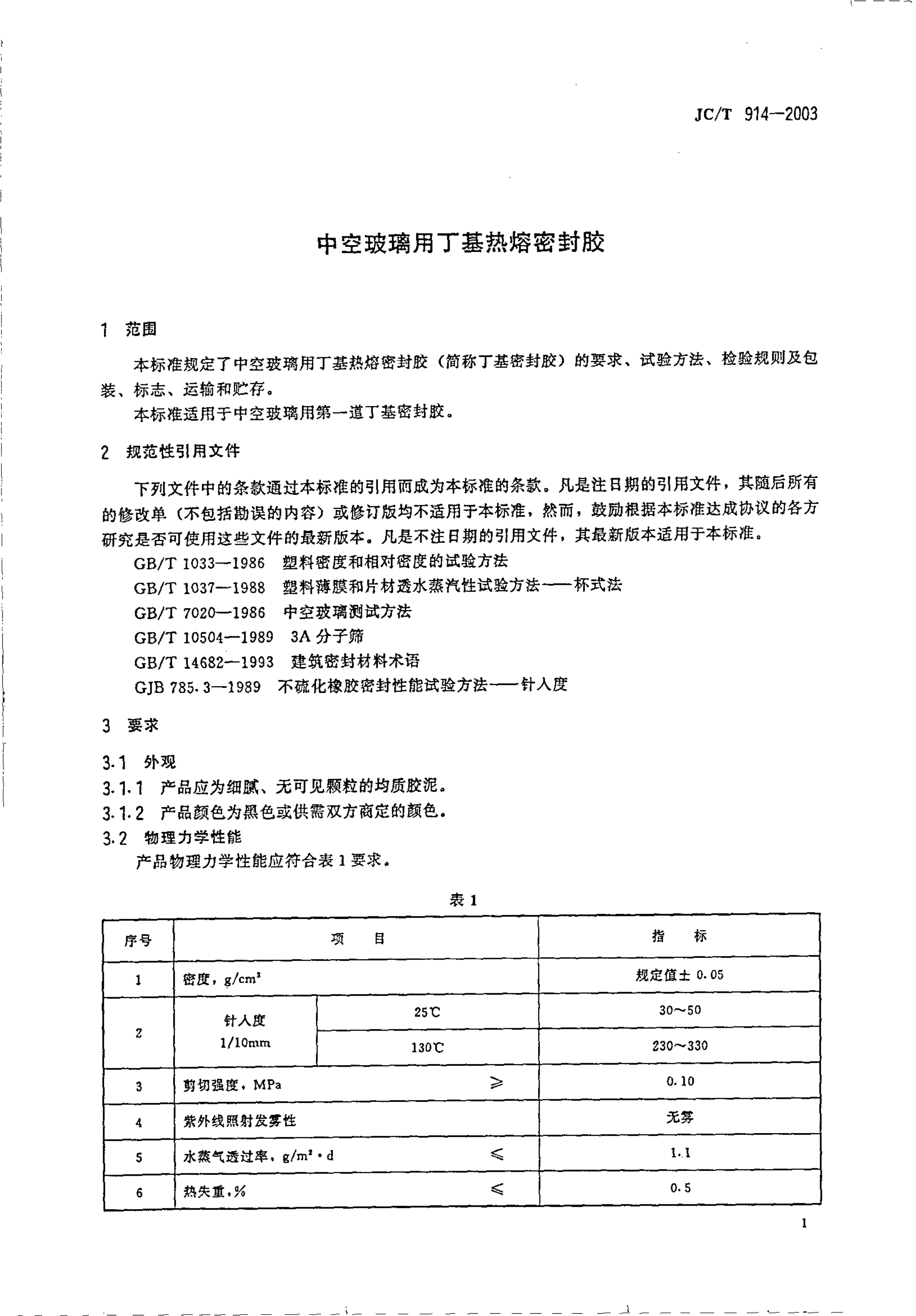 JCT 914-2003 中空玻璃用丁基热熔密封胶-2