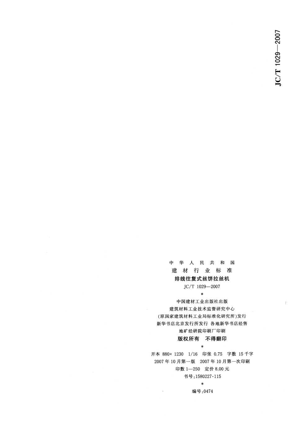 JCT 1029-2007 排线往复式丝饼拉丝机-7 JCT 1029-2007 排线往复式丝饼拉丝机-7