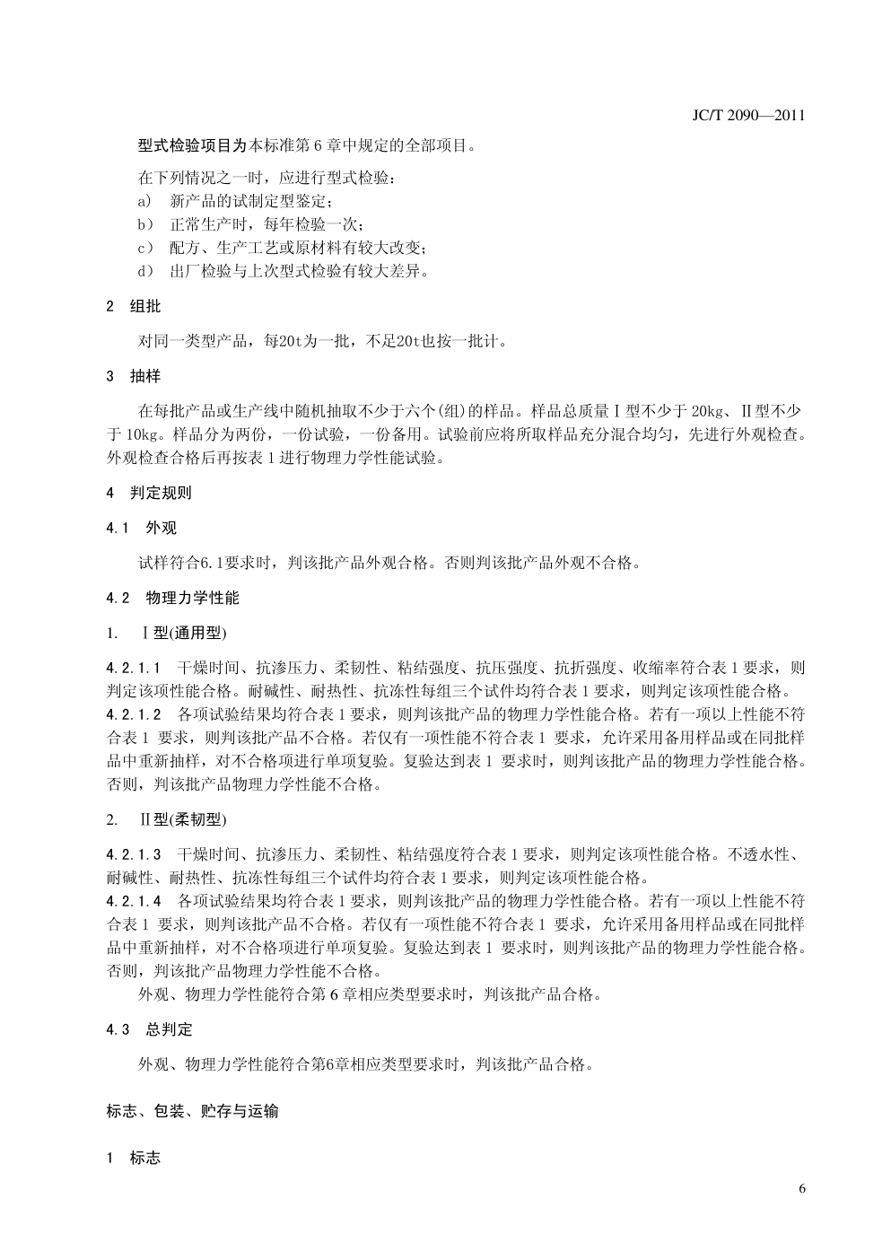 JCT 2090-2011 聚合物水泥防水浆料(非正式版)-6 JCT 2090-2011 聚合物水泥防水浆料(非正式版)-6