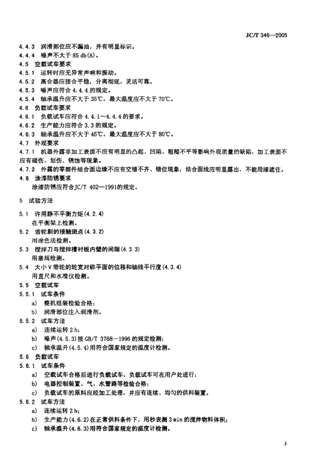 JCT 346-2005 墙材工业用搅拌机-4 JCT 346-2005 墙材工业用搅拌机-4