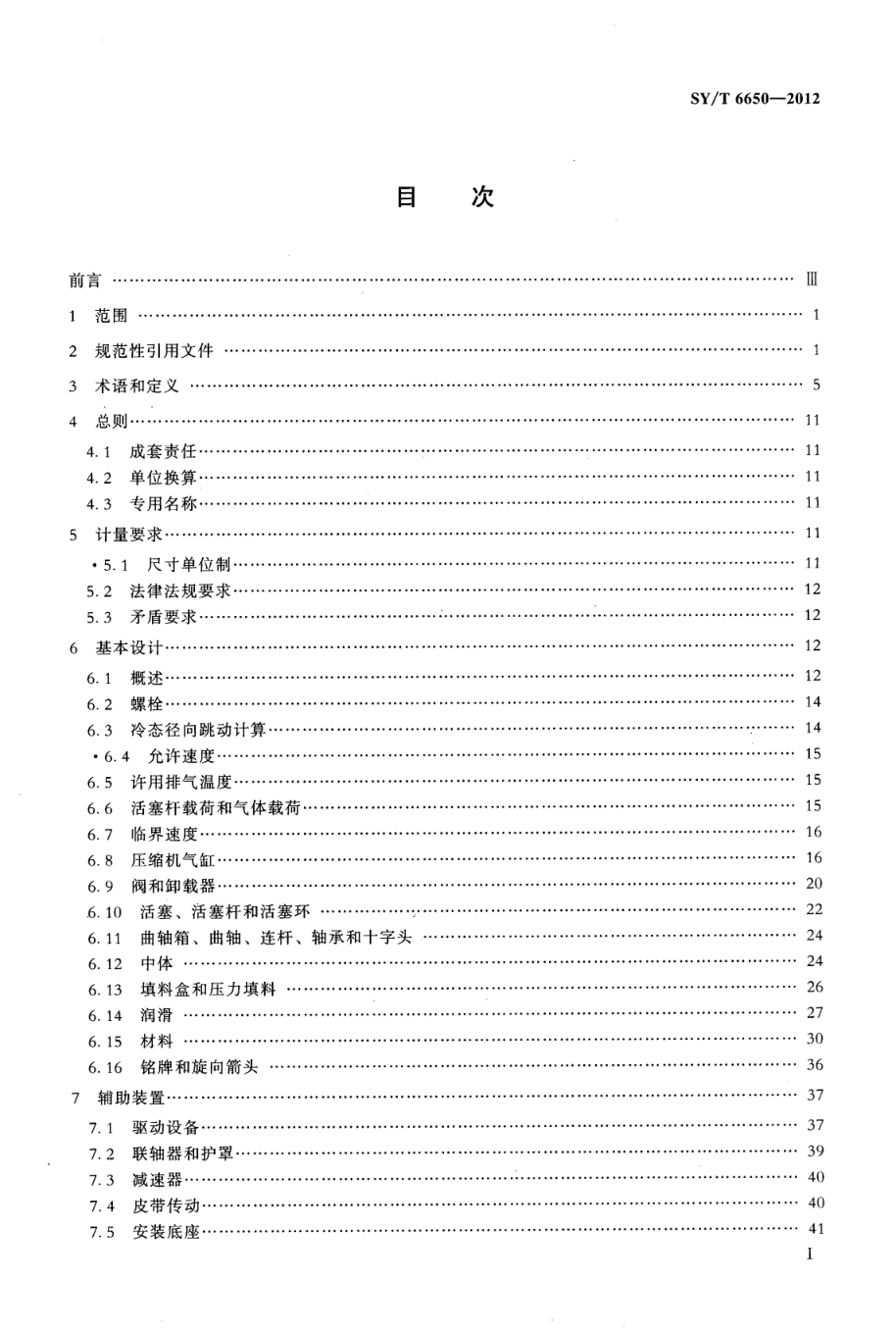 SYT 6650-2012 石油、化学、天然气工业用往复式压缩机-1 SYT 6650-2012 石油、化学、天然气工业用往复式压缩机-1