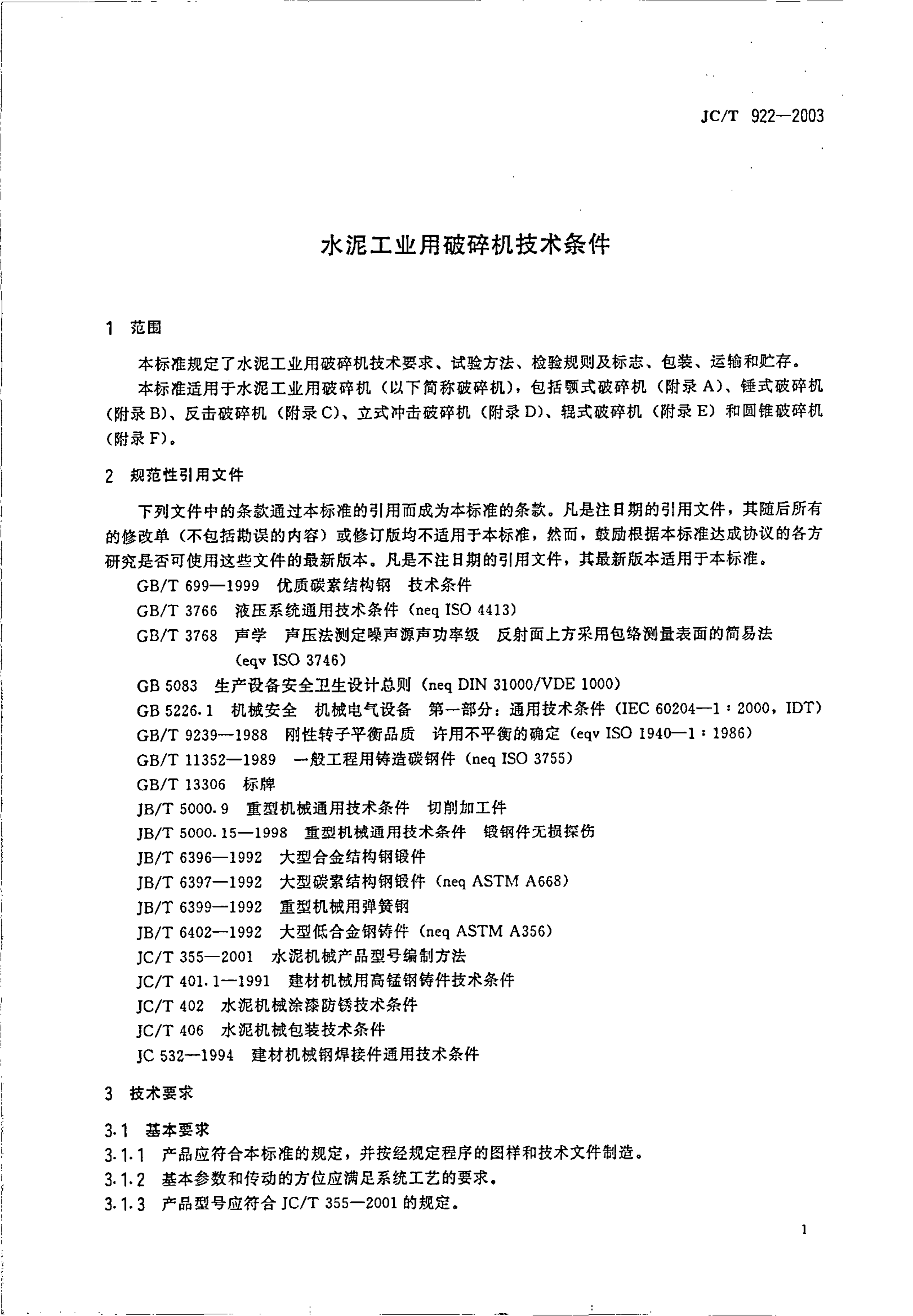 JCT 922-2003 水泥工业用破碎机技术条件-3