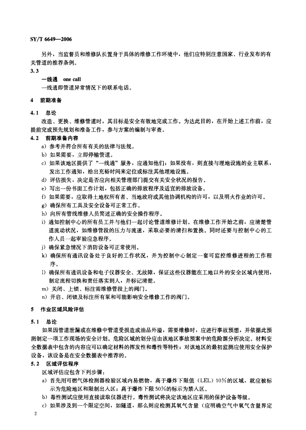 SYT 6649-2006 原油、液化石油气及成品油管道维修推荐作法-5 SYT 6649-2006 原油、液化石油气及成品油管道维修推荐作法-5