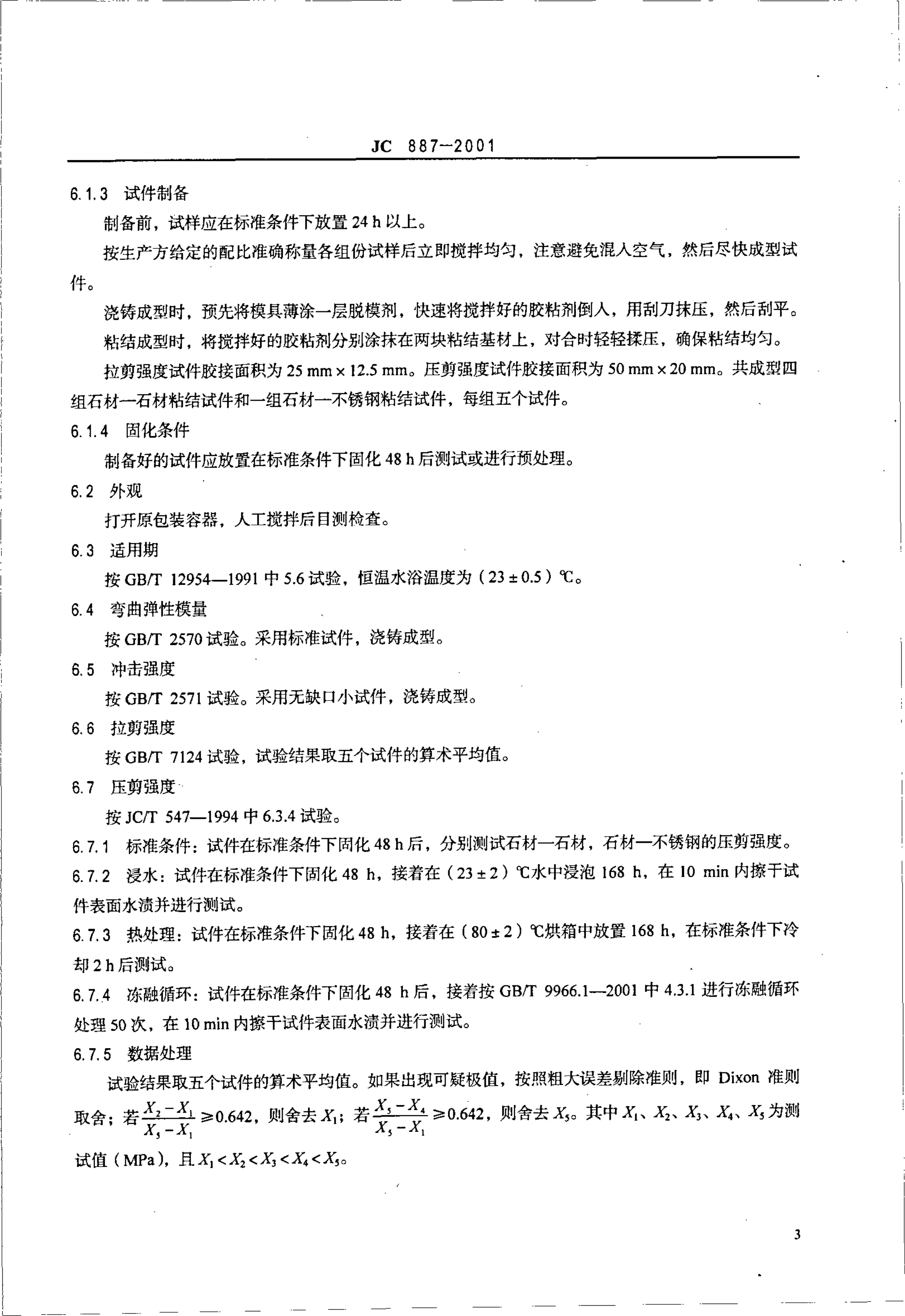 JC 887-2001 干挂石材幕墙用环氧胶粘剂-4 JC 887-2001 干挂石材幕墙用环氧胶粘剂-4