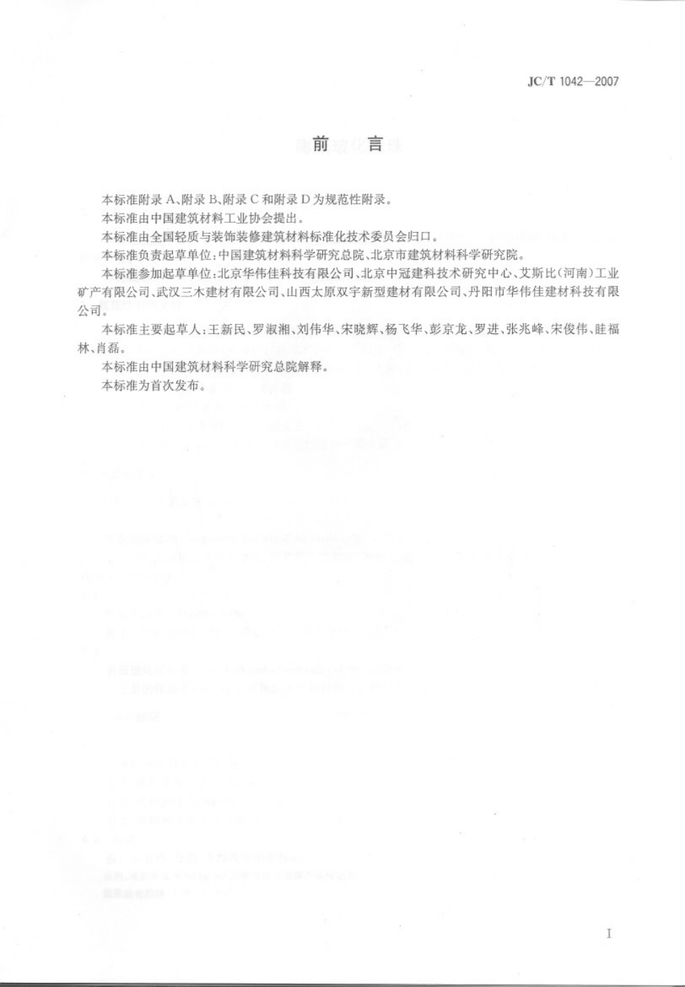 JCT 1042-2007 膨胀玻化微珠-1