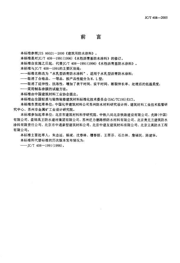 JCT 408-2005 水乳性沥青基防水涂料-1 JCT 408-2005 水乳性沥青基防水涂料-1