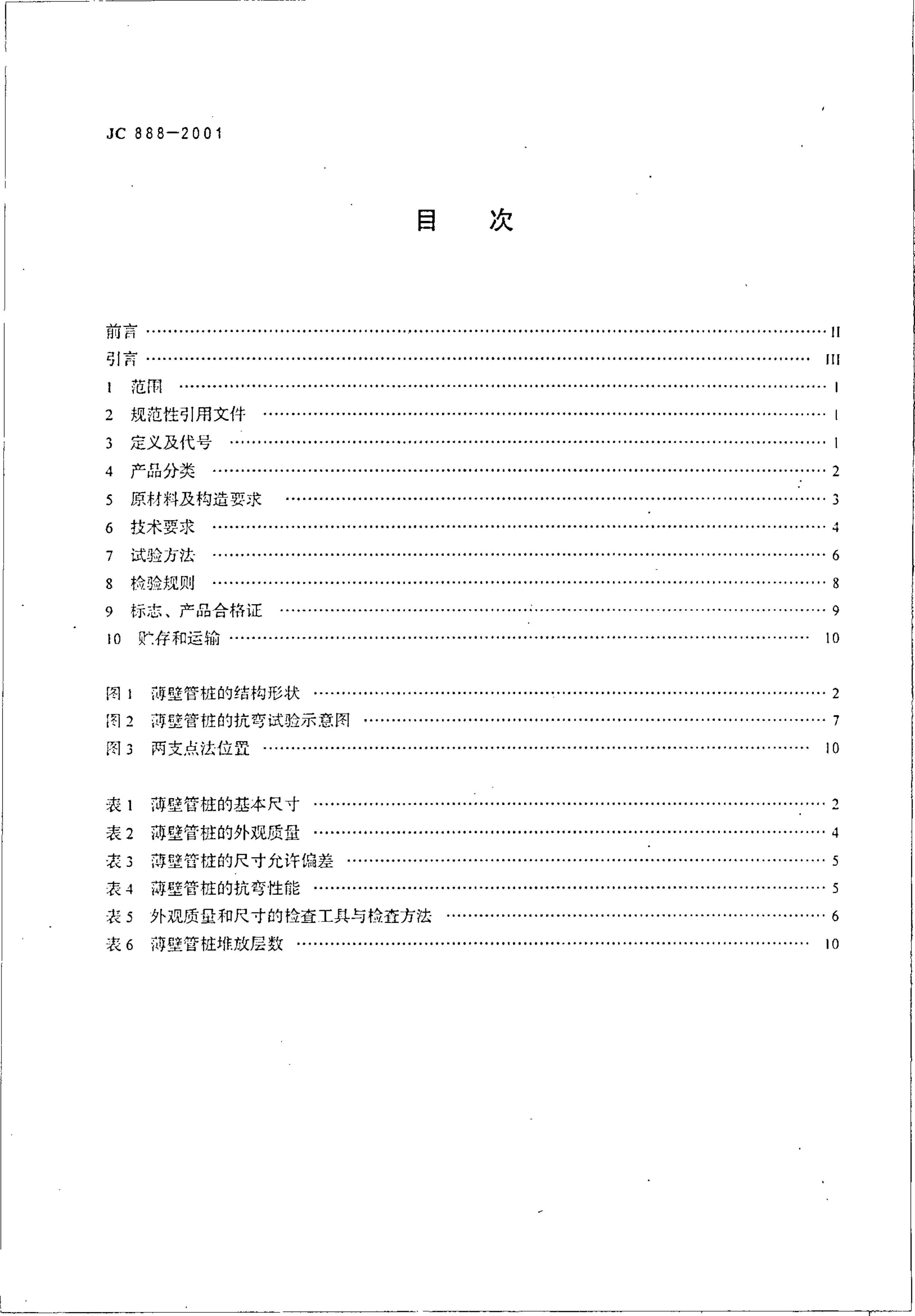 JC 888-2001 先张法预应力混凝土薄壁管桩-1