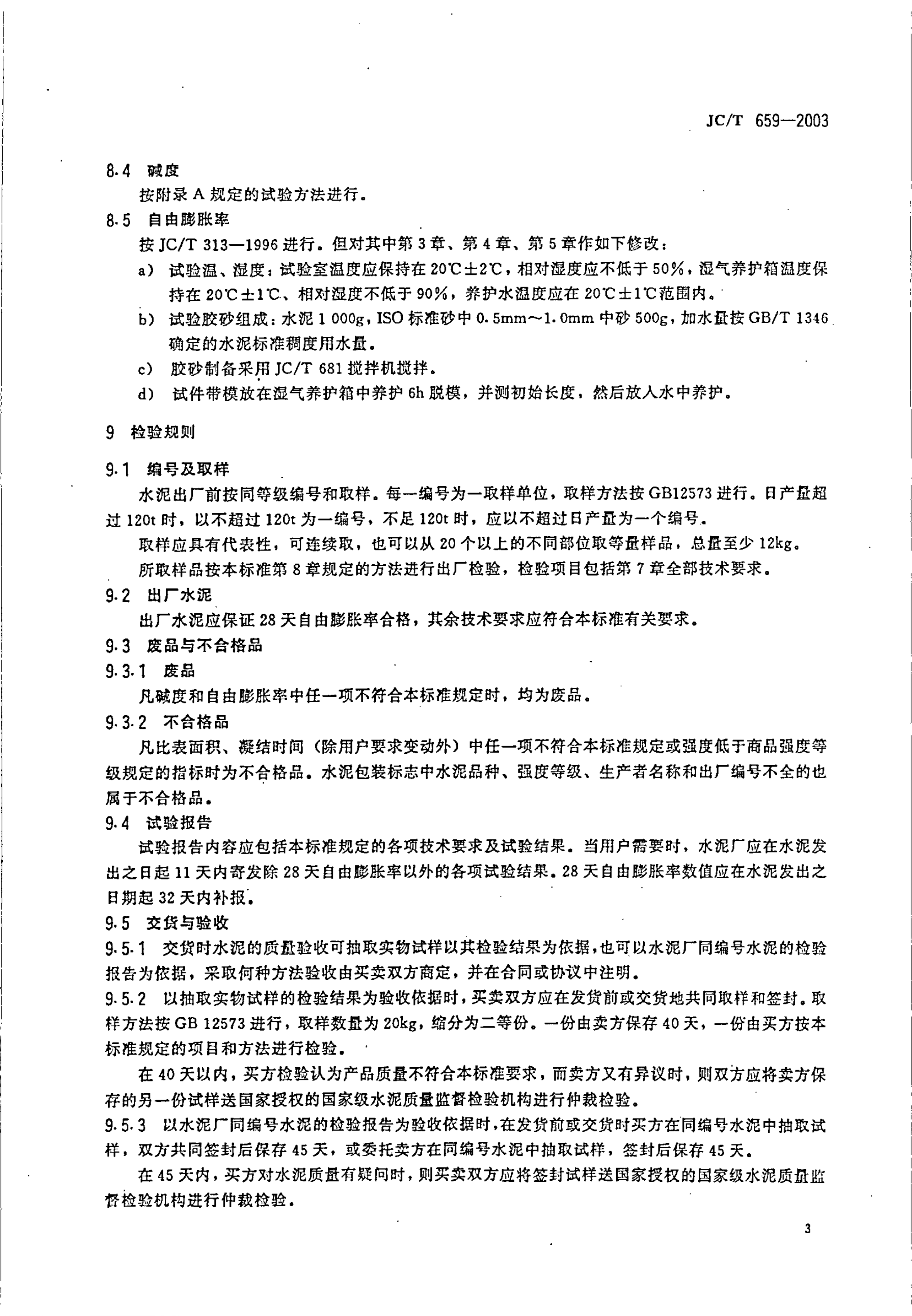 JCT 659-2003 低碱度硫铝酸盐水泥-4 JCT 659-2003 低碱度硫铝酸盐水泥-4