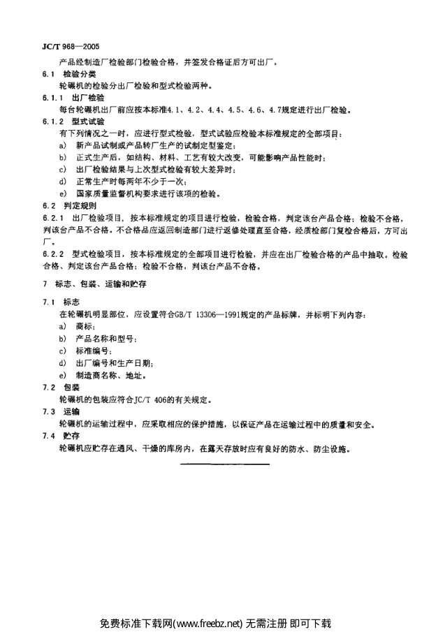 JCT 968-2005 墙材工业用轮碾机-5 JCT 968-2005 墙材工业用轮碾机-5
