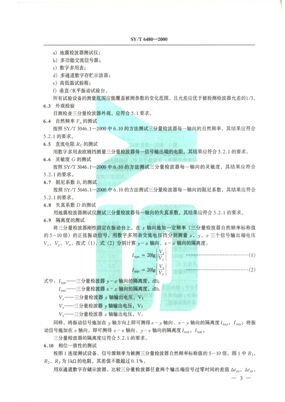 SYT 6480-2000 地震检波器 第2部分:三分量检波器-4 SYT 6480-2000 地震检波器 第2部分:三分量检波器-4