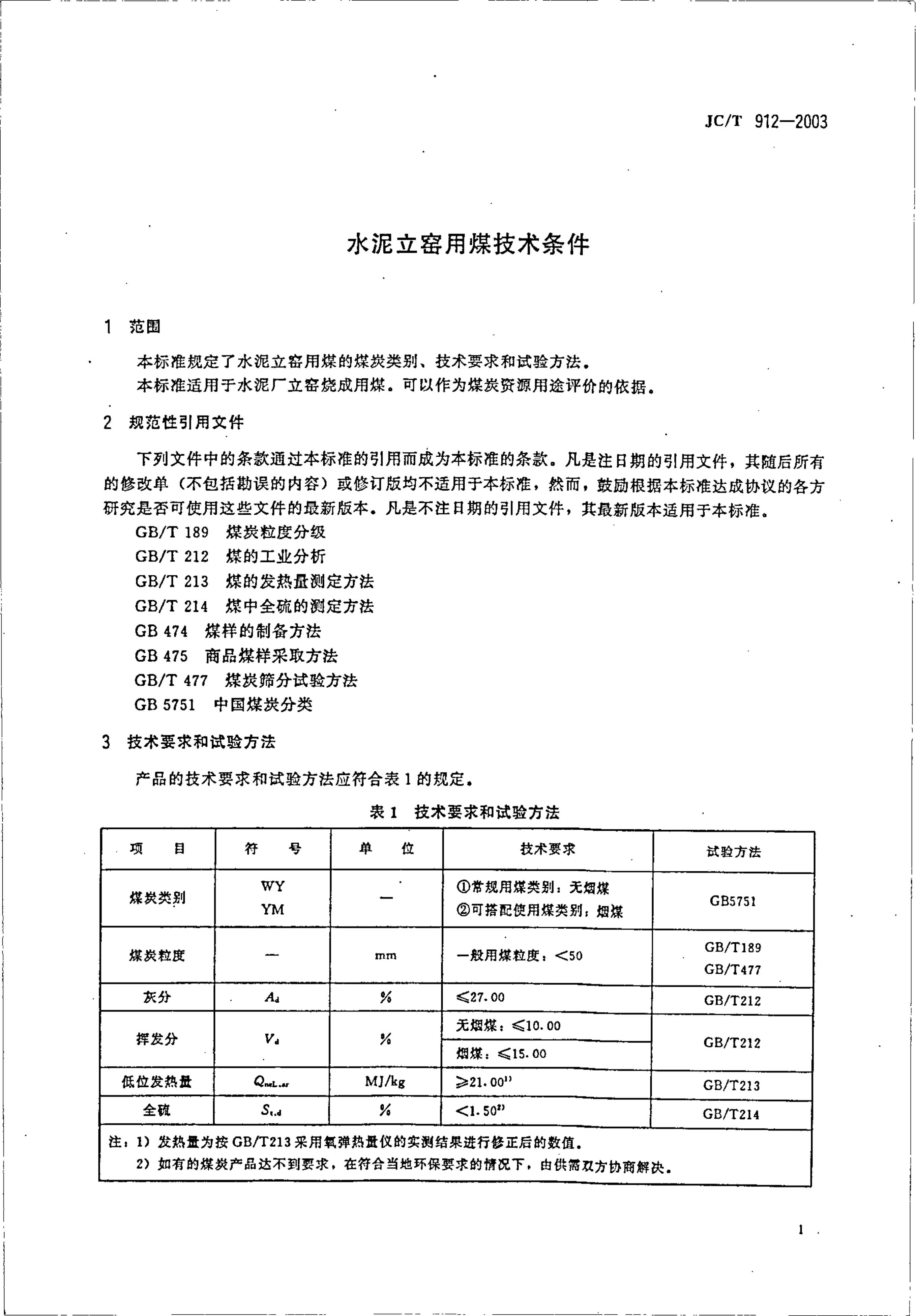 JCT 912-2003 水泥立窑用煤技术条件-2 JCT 912-2003 水泥立窑用煤技术条件-2