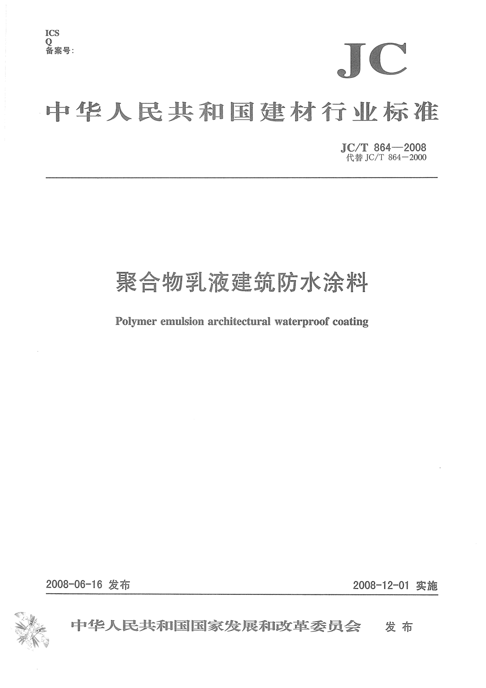 JCT 864-2008 聚合物乳液建筑防水涂料-0