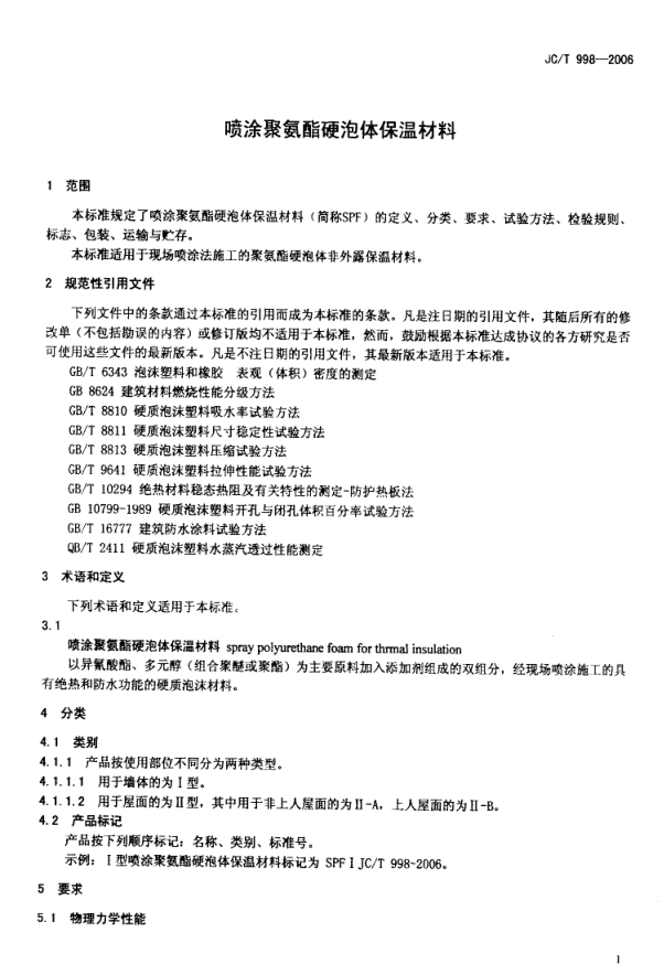 JCT 998-2006 喷涂聚氨酯硬泡体保温材料-2 JCT 998-2006 喷涂聚氨酯硬泡体保温材料-2