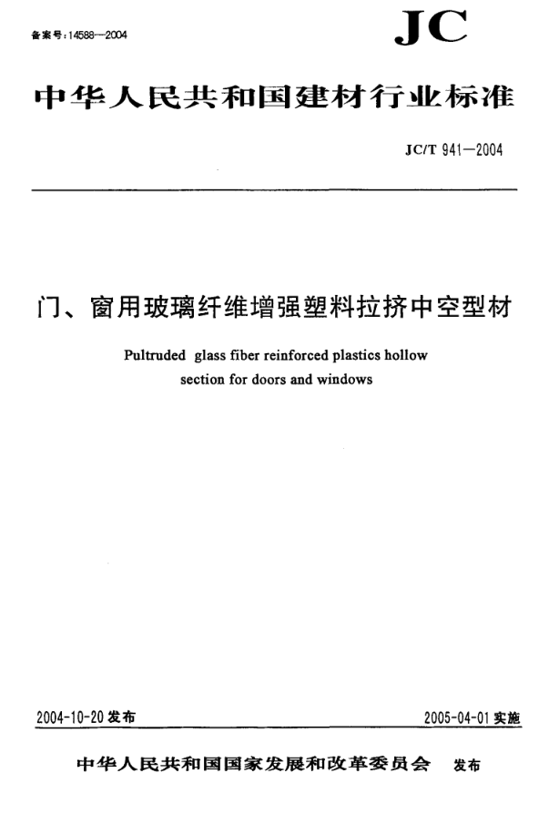 JCT 941-2004 门窗用玻璃纤维增强塑料拉挤中空型材-0 JCT 941-2004 门窗用玻璃纤维增强塑料拉挤中空型材-0