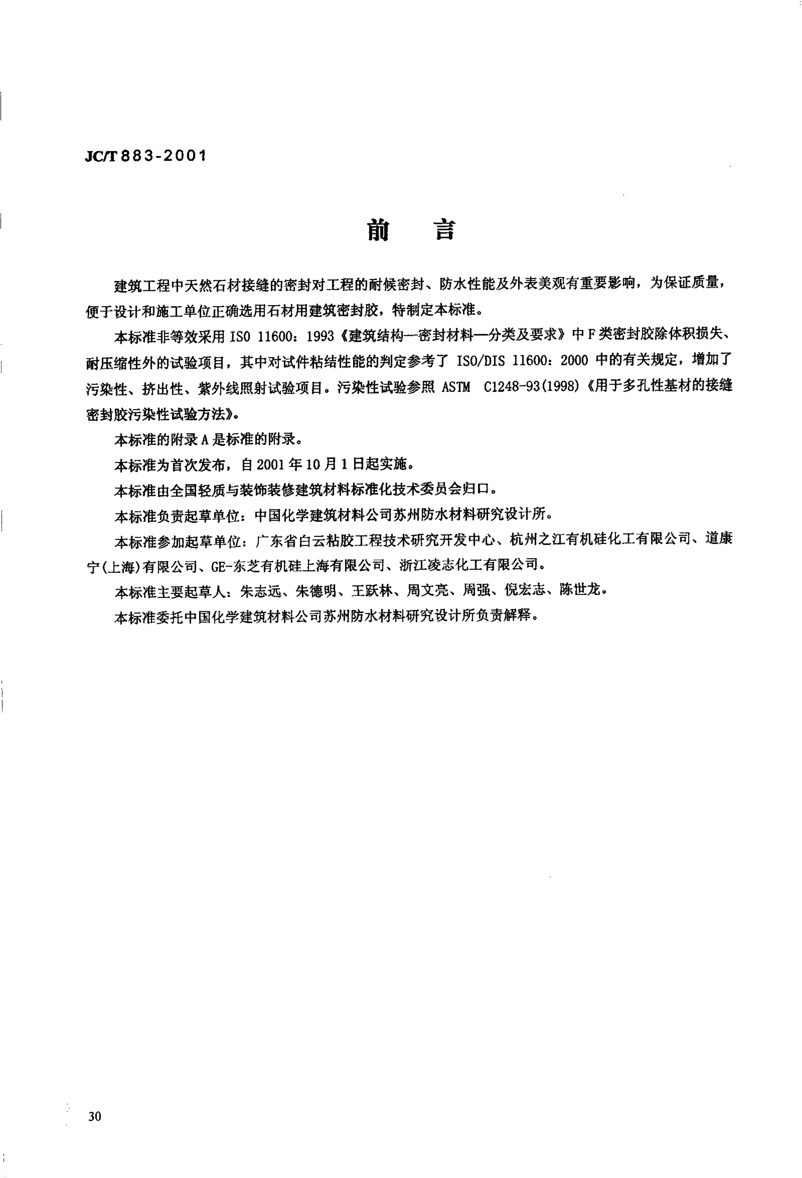 JCT 883-2001 石材用建筑密封胶-0 JCT 883-2001 石材用建筑密封胶-0