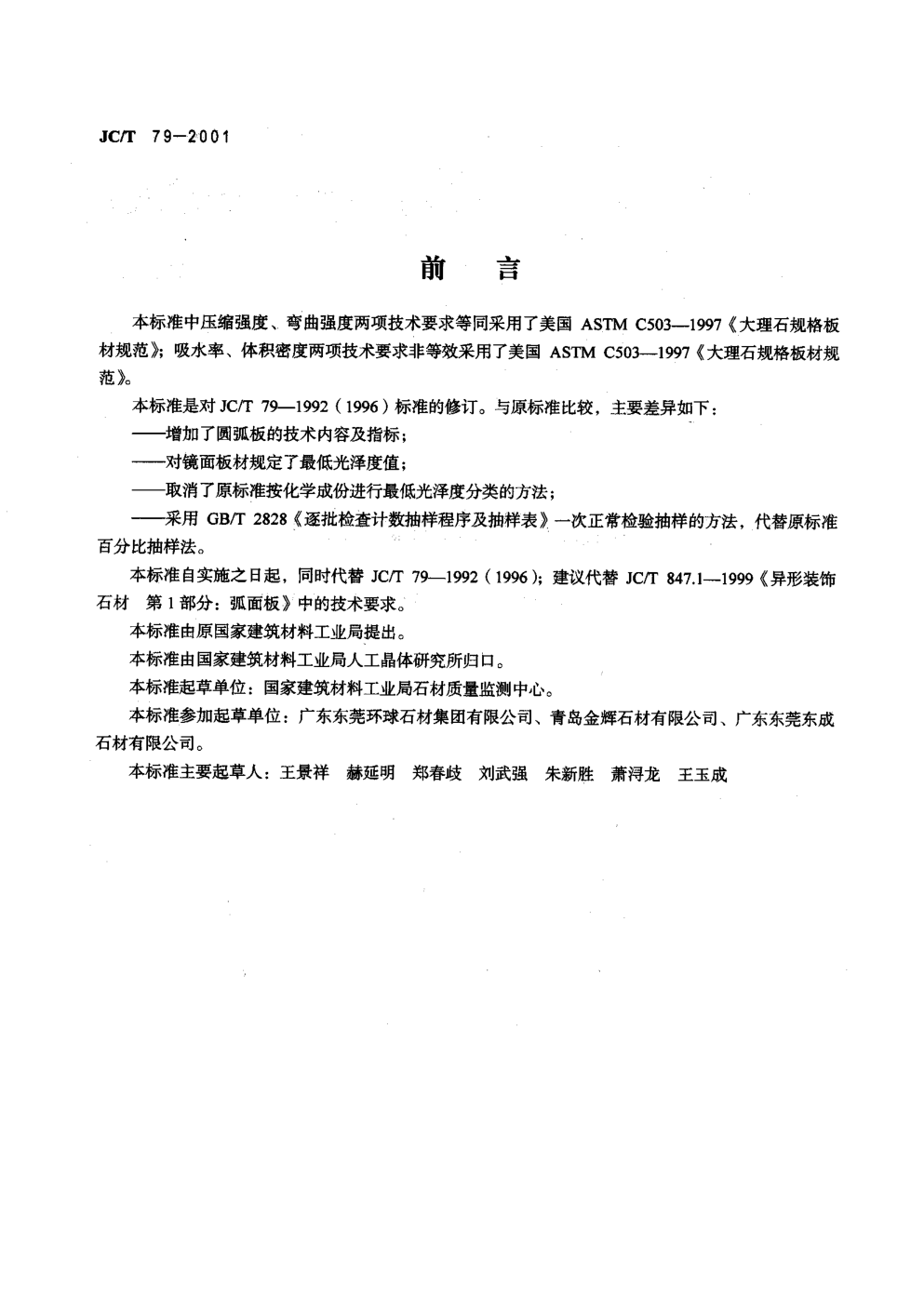 JCT 79-2001 天然大理石建筑板材-1