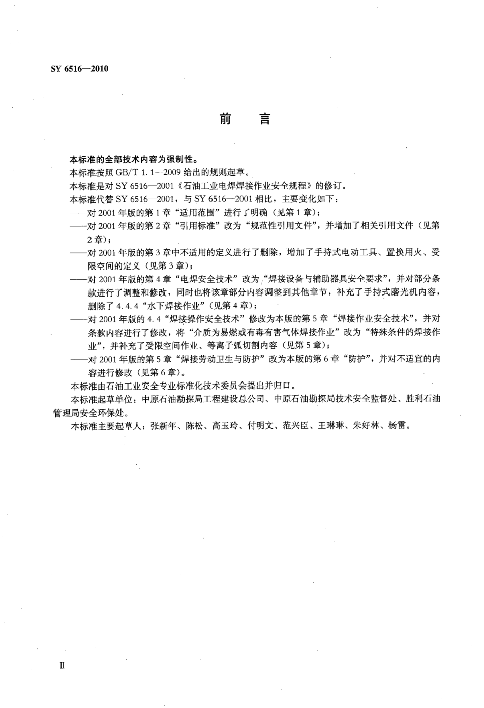 SY 6516-2010 石油工业电焊焊接作业安全规程-2 SY 6516-2010 石油工业电焊焊接作业安全规程-2