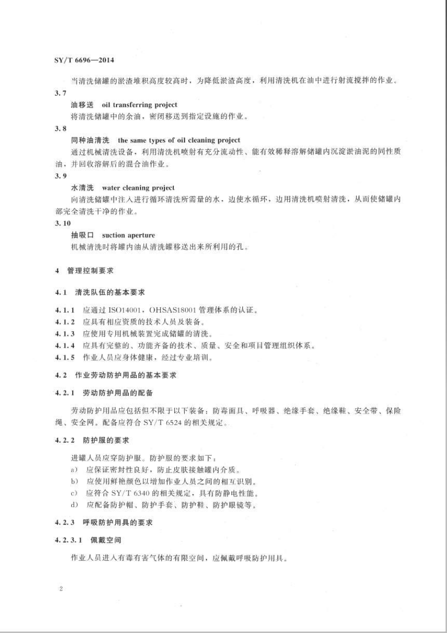 SYT 6696-2014 储罐机械清洗作业规范-4