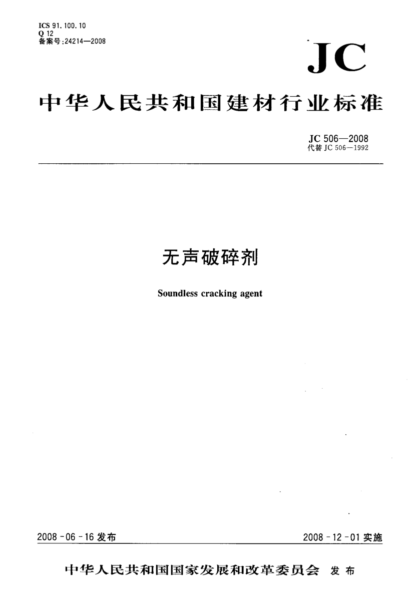 JC 506-2008 无声破碎剂-0