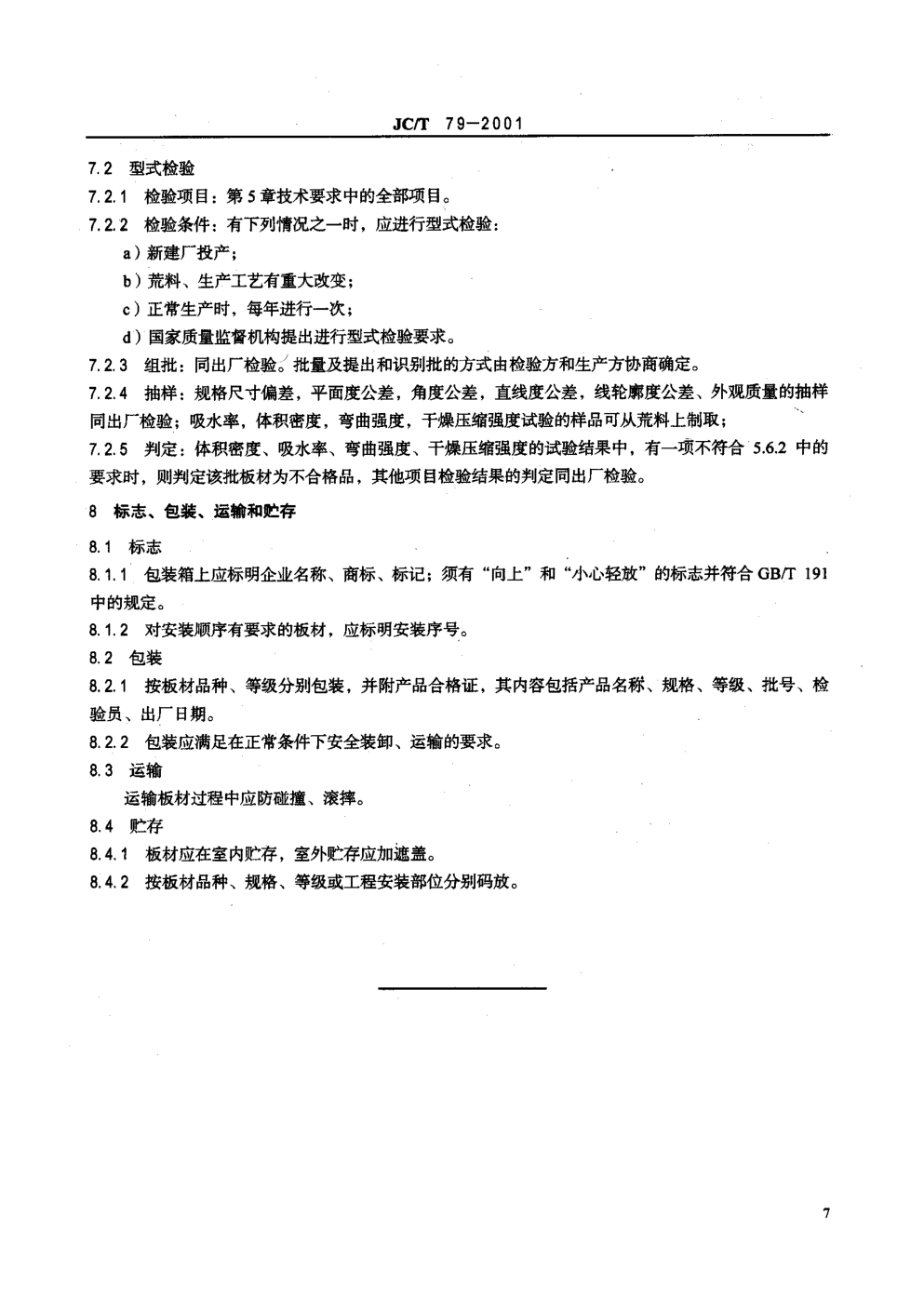 JCT 79-2001 天然大理石建筑板材-8