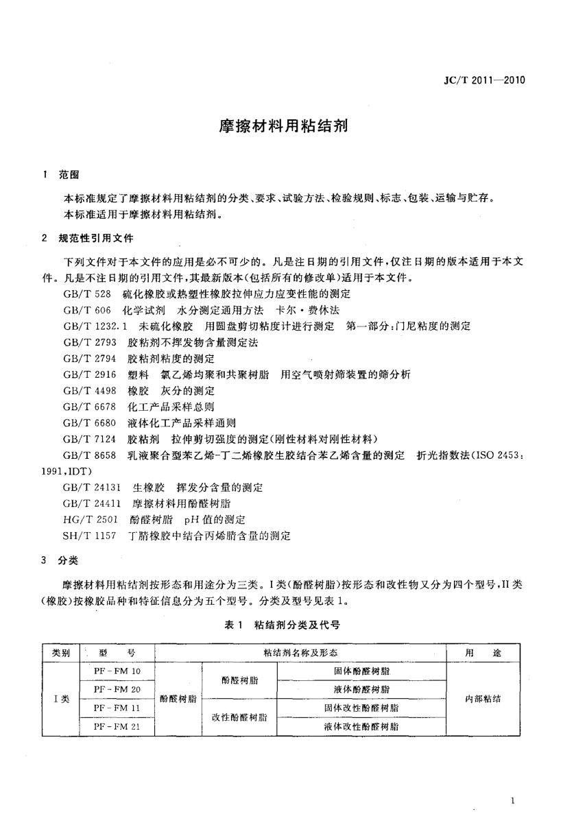 JCT 2011-2010 摩擦材料用粘结剂-2 JCT 2011-2010 摩擦材料用粘结剂-2