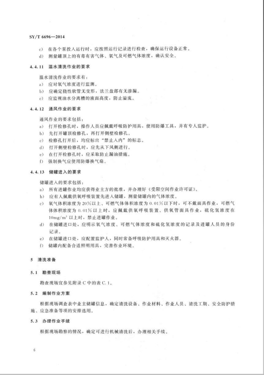 SYT 6696-2014 储罐机械清洗作业规范-8