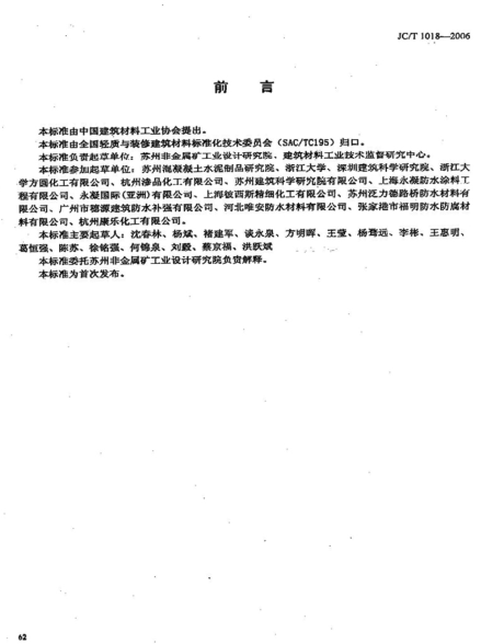 JCT 1018-2006 水性渗透型无机防水剂-1