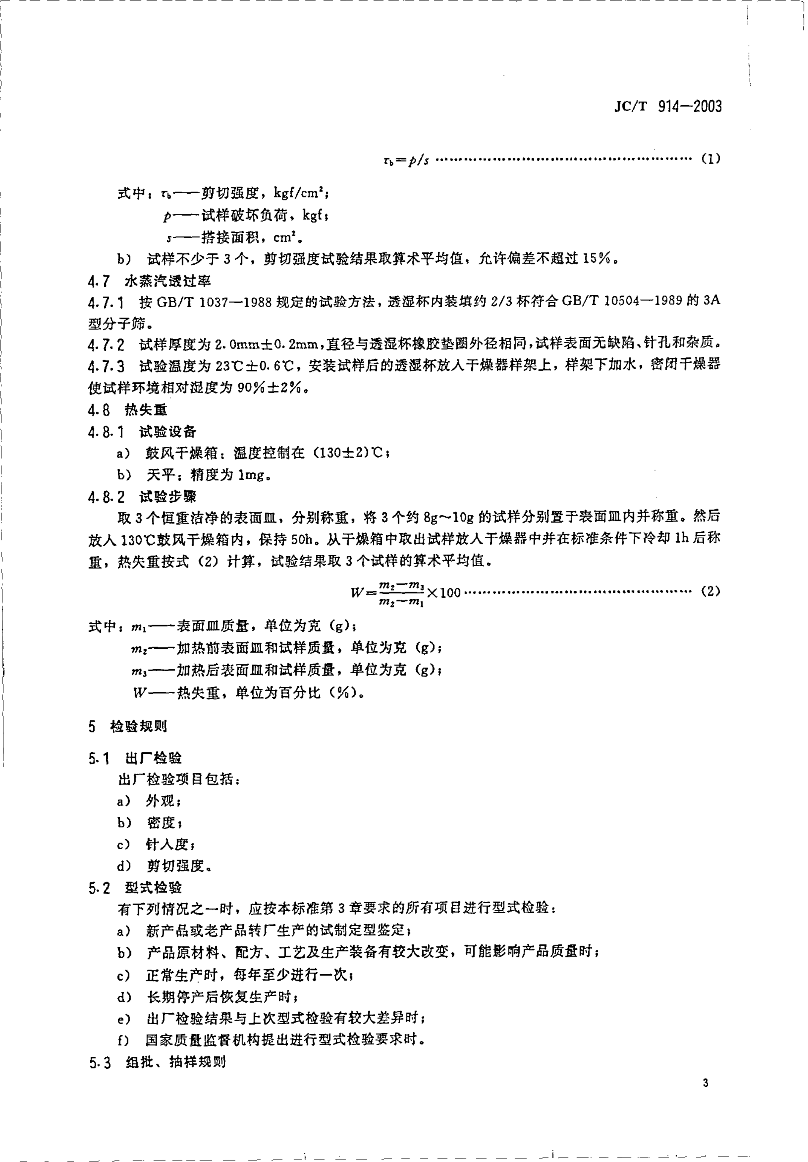 JCT 914-2003 中空玻璃用丁基热熔密封胶-4