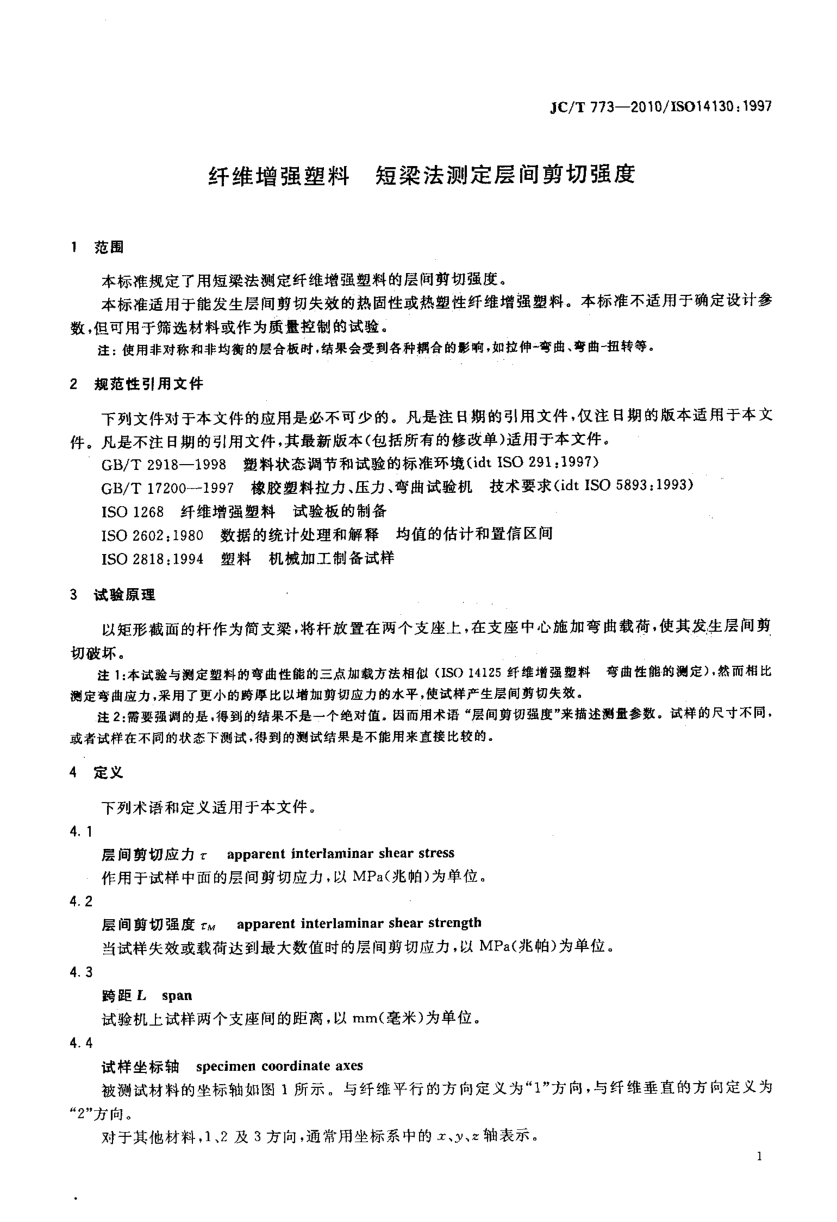 JCT 773-2010 纤维增强塑料 短梁法测定层间剪切强度-2