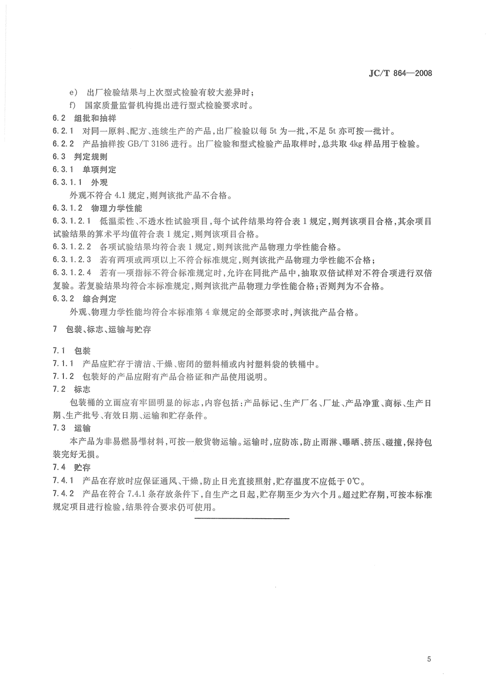 JCT 864-2008 聚合物乳液建筑防水涂料-6