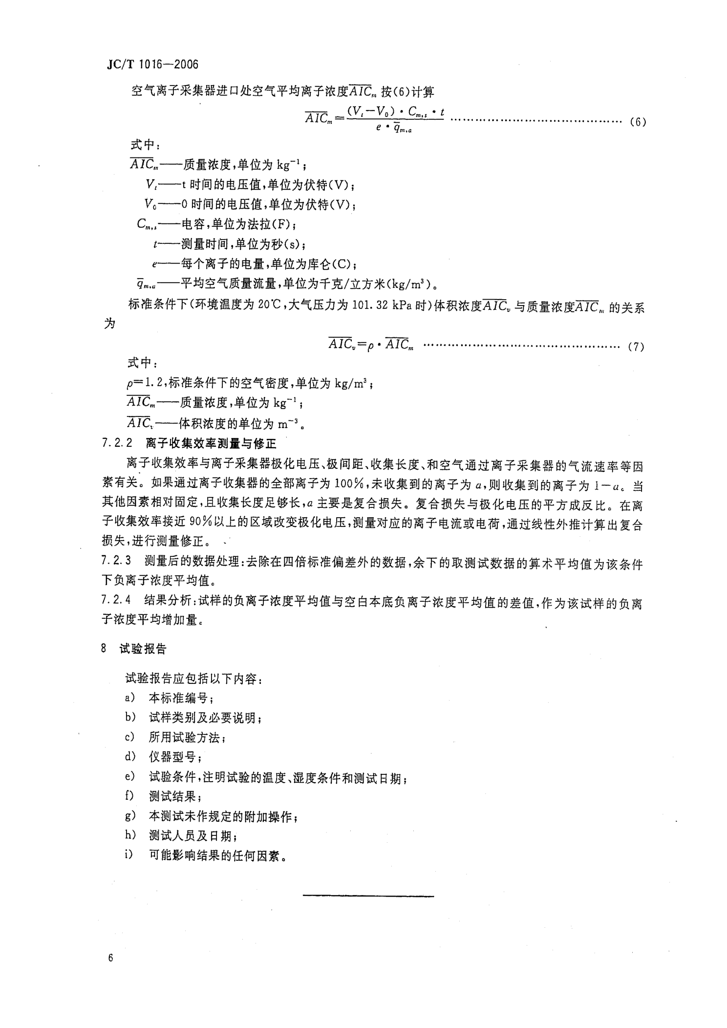 JCT 1016-2006 材料负离子发生量的测试方法-7 JCT 1016-2006 材料负离子发生量的测试方法-7