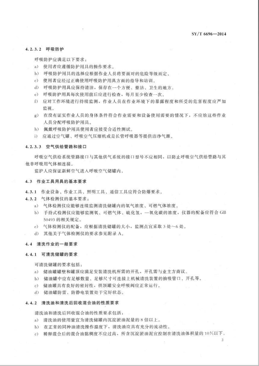SYT 6696-2014 储罐机械清洗作业规范-5