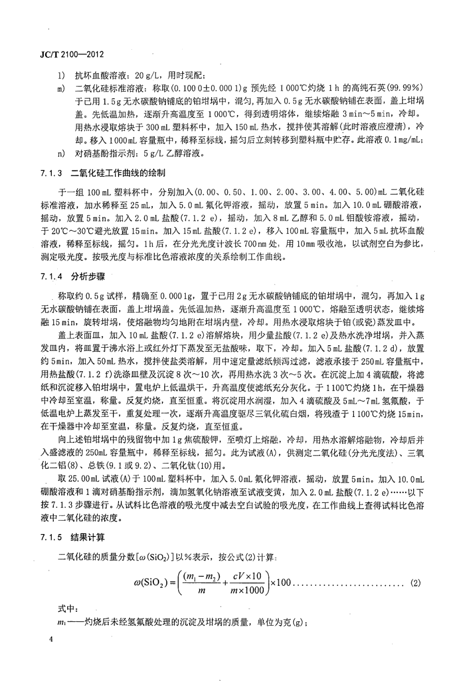 JCT 2100-2012 叶蜡石化学分析方法-6 JCT 2100-2012 叶蜡石化学分析方法-6