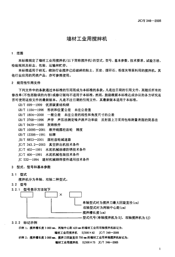 JCT 346-2005 墙材工业用搅拌机-2 JCT 346-2005 墙材工业用搅拌机-2