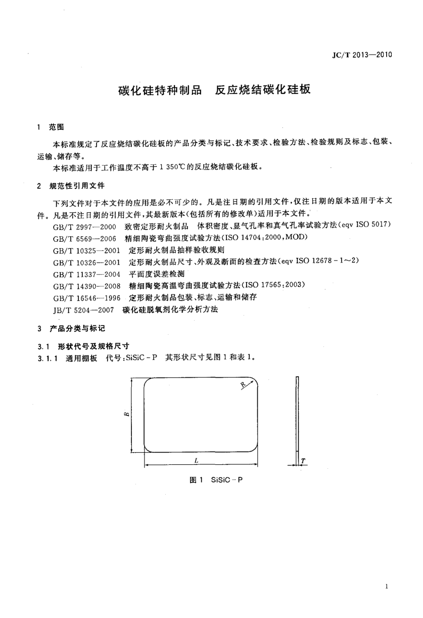 JCT 2013-2010 碳化硅特种制品 反应烧结碳化硅板-2