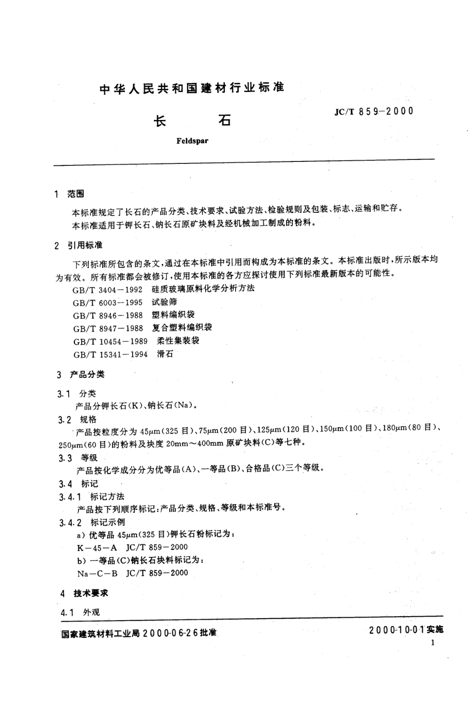 JCT 859-2000 长石-2 JCT 859-2000 长石-2