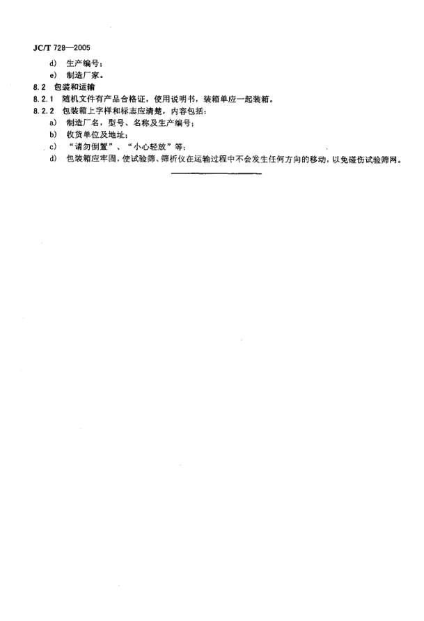 JCT 728-2005 水泥标准筛和筛析仪-9 JCT 728-2005 水泥标准筛和筛析仪-9