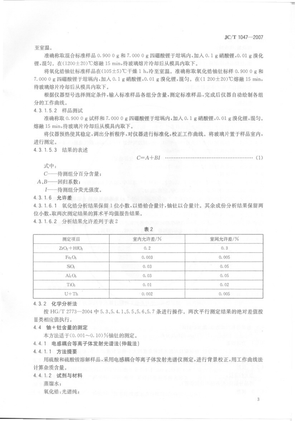 JCT 1047-2007 陶瓷色料用电熔氧化锆-4
