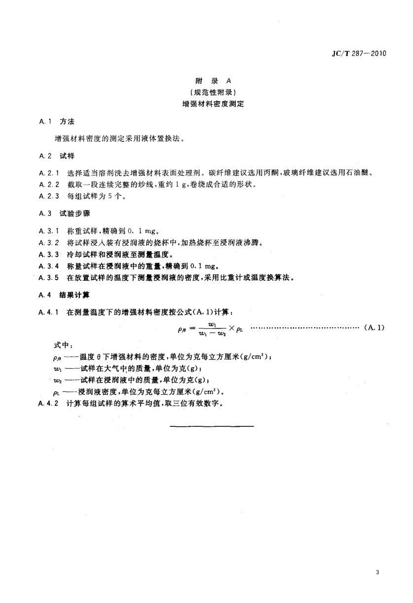 JCT 287-2010 纤维增强塑料空隙含量试验方法-4 JCT 287-2010 纤维增强塑料空隙含量试验方法-4