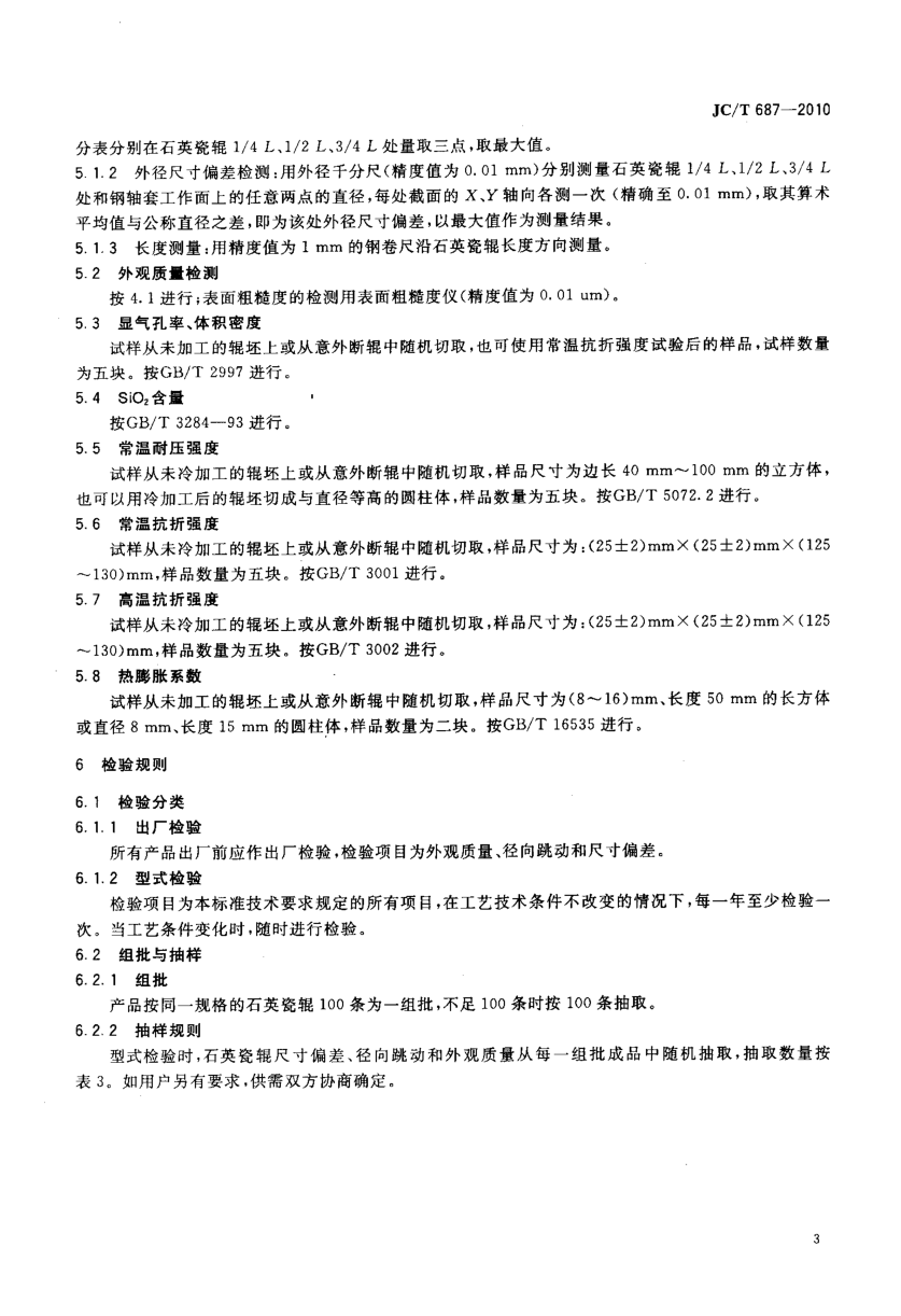 JCT 687-2010 玻璃水平钢化炉用熔融石英陶瓷辊-4 JCT 687-2010 玻璃水平钢化炉用熔融石英陶瓷辊-4