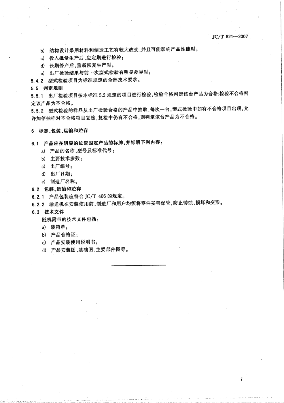 JCT 821-2007 水泥工业用熟料输送机-8