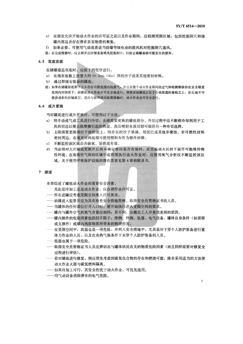 SYT 6514-2010 罐底动火作业准备-9