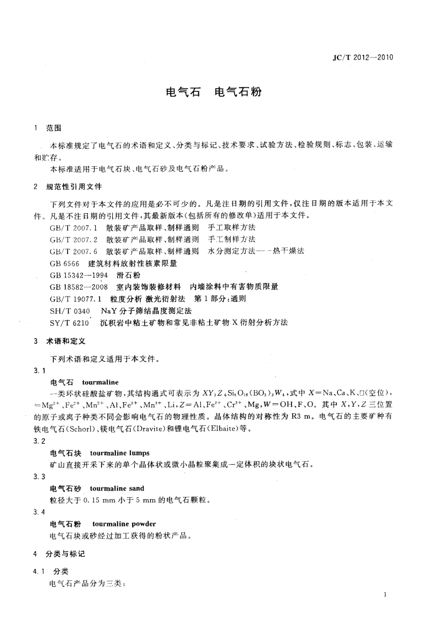 JCT 2012-2010 电气石 电气石粉-2 JCT 2012-2010 电气石 电气石粉-2