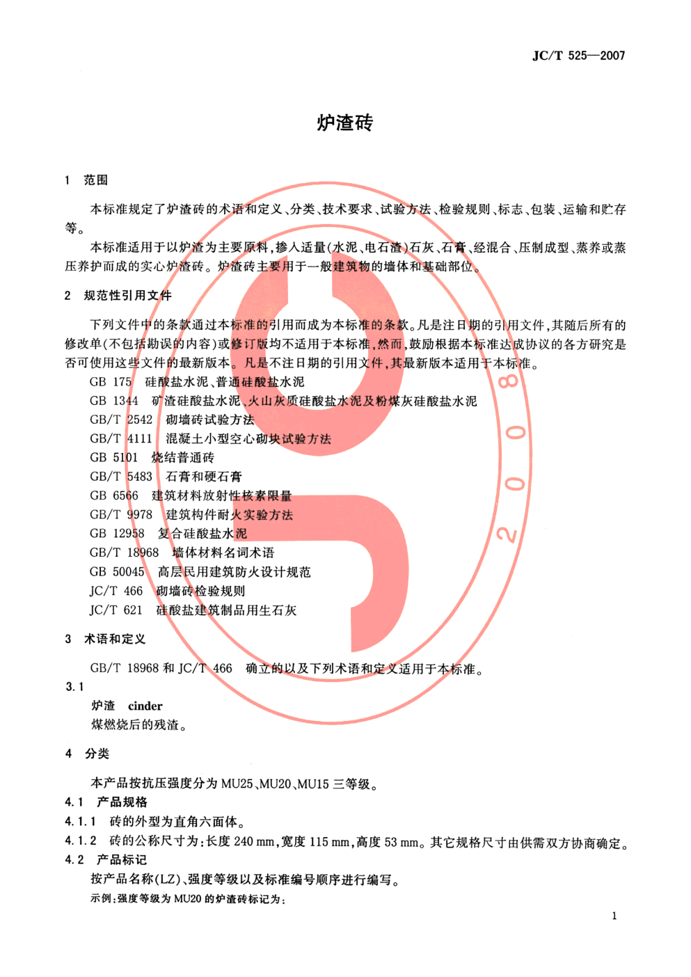 JCT 525-2007 炉渣砖-2 JCT 525-2007 炉渣砖-2