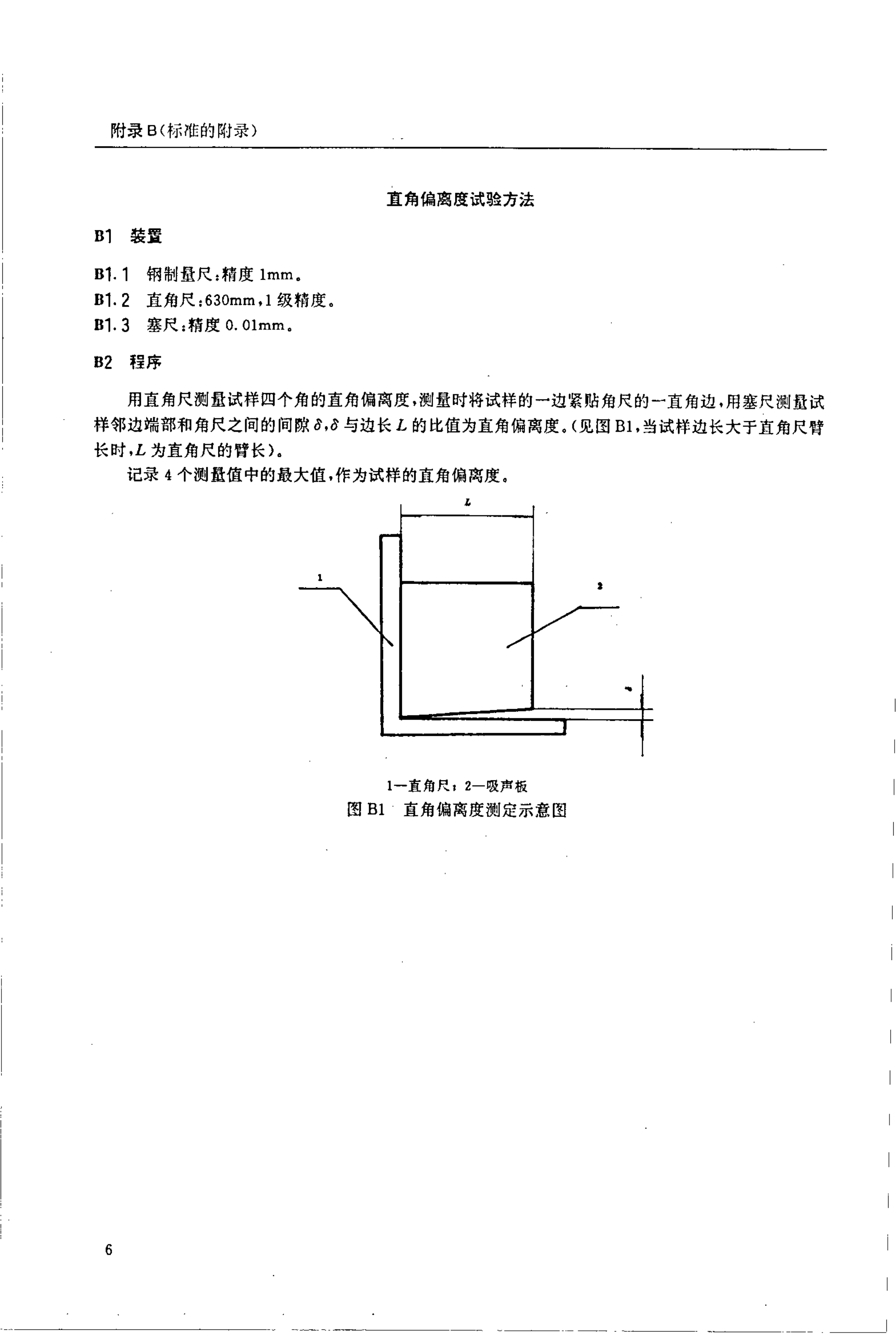 JC 670-1997 矿物棉装饰吸声板-7 JC 670-1997 矿物棉装饰吸声板-7