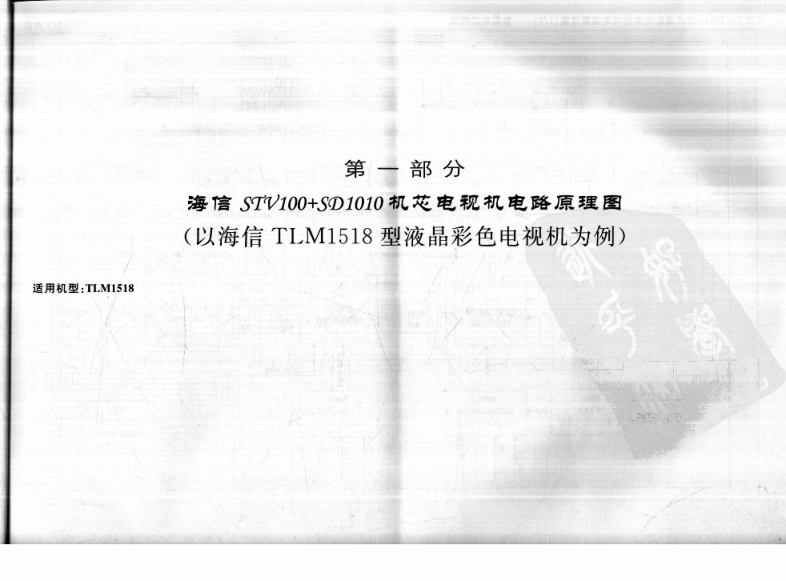 《海信液晶彩色电视机电路图集》-9