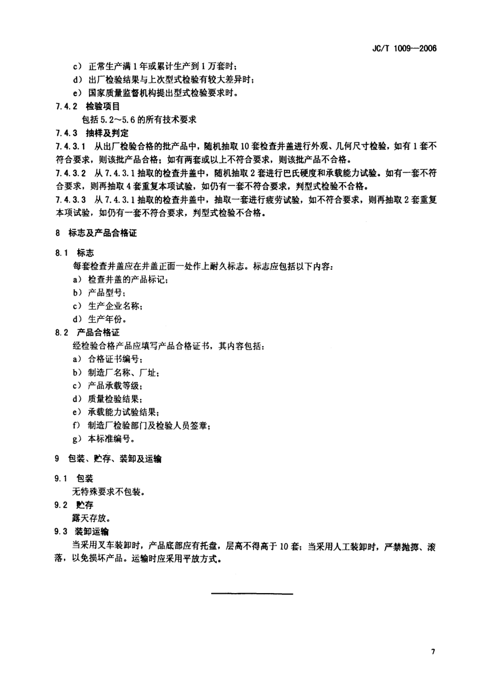 JCT 1009-2006 玻璃纤维增强塑料复合检查井盖-8 JCT 1009-2006 玻璃纤维增强塑料复合检查井盖-8