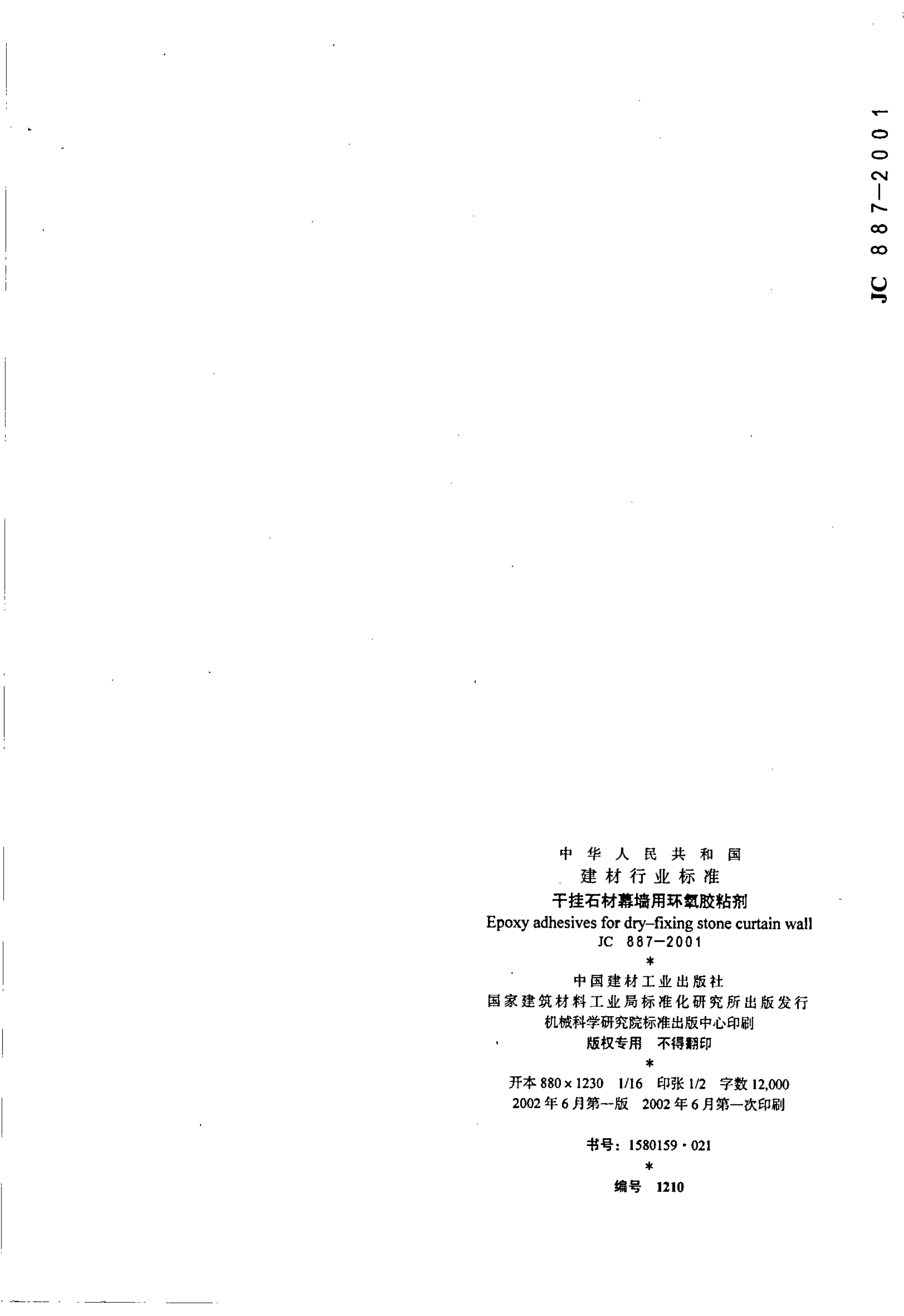JC 887-2001 干挂石材幕墙用环氧胶粘剂-7 JC 887-2001 干挂石材幕墙用环氧胶粘剂-7