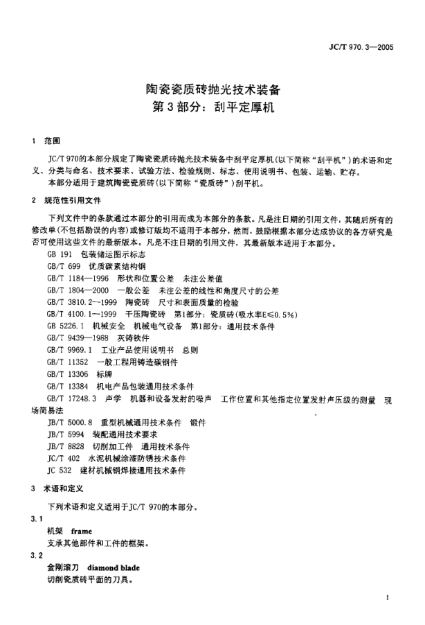 JCT 970.3-2005 陶瓷瓷质砖抛光技术装备 第3部分 刮平定厚机-2